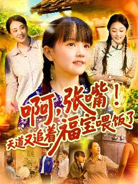 啊张嘴天道又追着福宝喂饭了全集