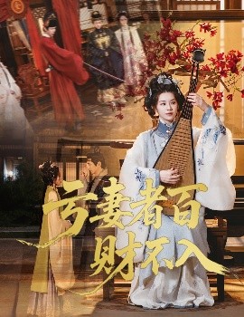 亏妻者百财不入短剧全集