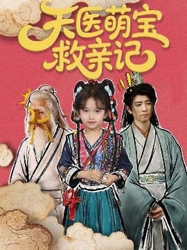 天医萌宝救亲记全集