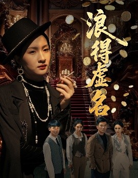 浪得虚名 雀影2025全集