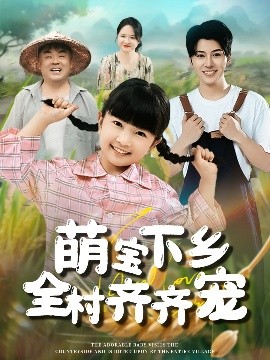 萌宝下乡全村齐齐宠全集