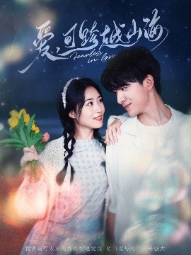 爱可跨越山海全集