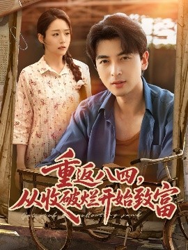 重返八四从收破烂开始致富全集