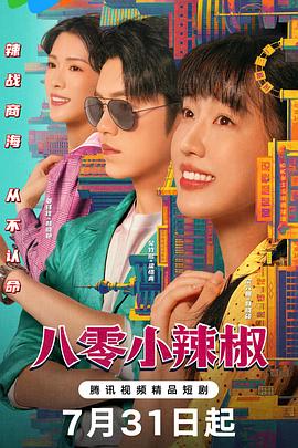 八零小辣椒全集