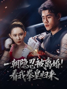 一朝隐忍被离婚看我拳皇归来全集