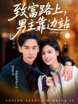 致富路上男主靠边站 考演技我在行啊全集