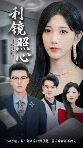 利镜照心短剧全集