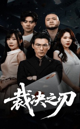 裁决之刃全集