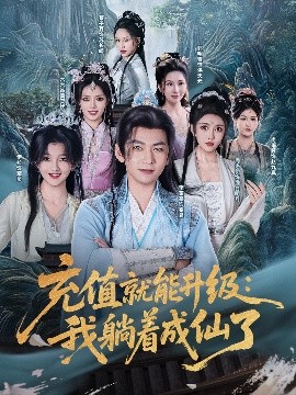 充值就能升级我躺着成仙了全集