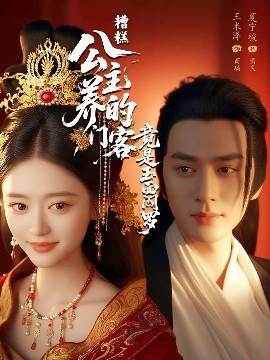 糟糕公主养的门客竟是玉面阎罗全集
