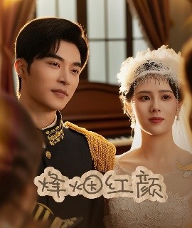 烽烟红颜旗袍 玫瑰与勃朗宁全集