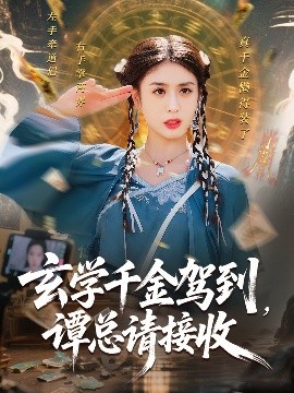 玄学千金驾到谭总请接收全集