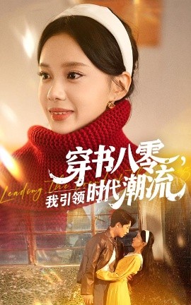 穿书八零我引领时代潮流全集
