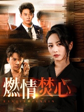 燃情焚心全集