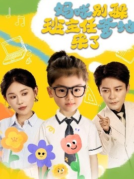 妈咪别躲班主任爹地来了全集