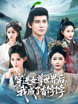 穿进女尊世界后我成了香饽饽全集