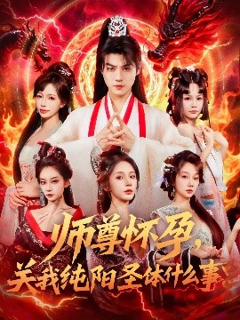 师尊怀孕关我纯阳圣体什么事全集
