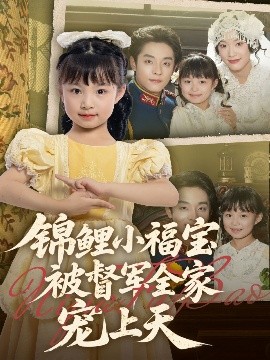 锦鲤小福宝被督军全家宠上天全集