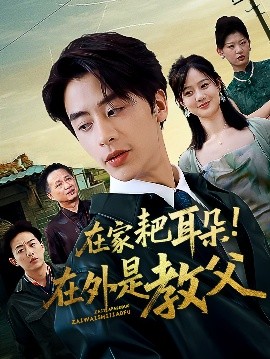 在家耙耳朵在外是教父全集