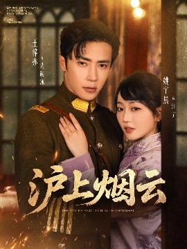沪上烟云全集