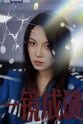 一镜成谶全集