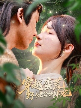 穿越蛮荒野人老公放肆宠全集