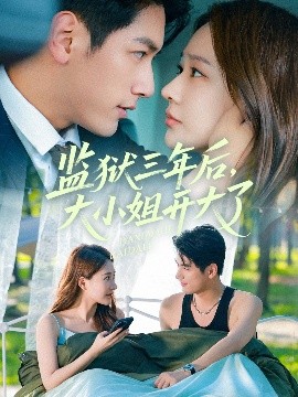 监狱三年后大小姐开大了全集