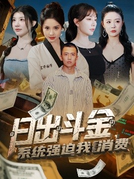 日出斗金系统强迫我消费全集