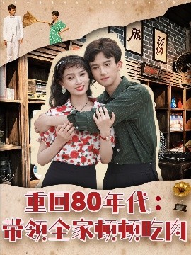 重回80年代带领全家顿顿吃肉全集