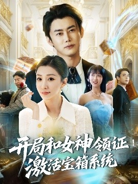 开局和女神领证激活宝箱系统全集