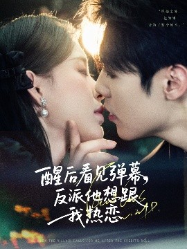 醒后看见弹幕反派他想跟我热恋全集