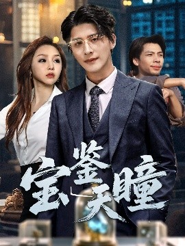 宝鉴天瞳全集