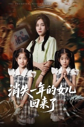 消失一年的女儿回来了全集