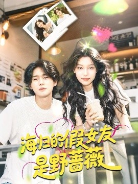 海归的假女友是野蔷薇 海归的假女友是奶茶妹全集