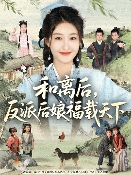 和离后反派后娘福载天下全集