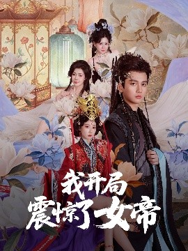 我开局震惊了女帝全集