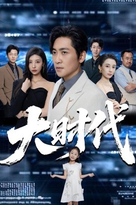 大时代全集