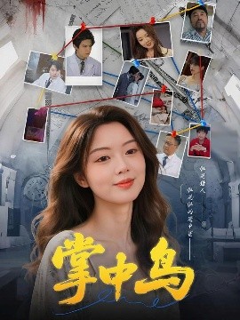 掌中鸟全集