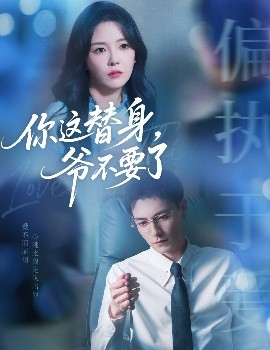 你这替身爷不要了全集