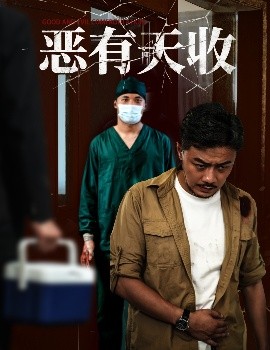 恶有天收全集