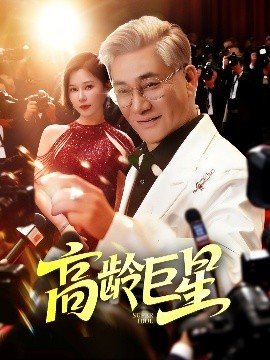 高龄巨星全集