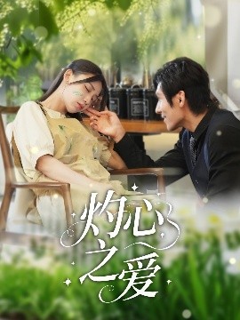 灼心之爱全集