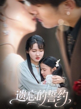 遗忘的誓约全集