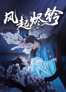 风起烬铃全集