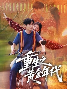 重生之黄金年代全集