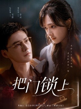把门锁上全集