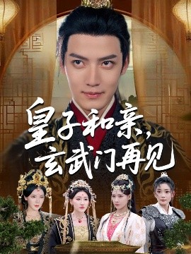 皇子和亲玄武门再见全集