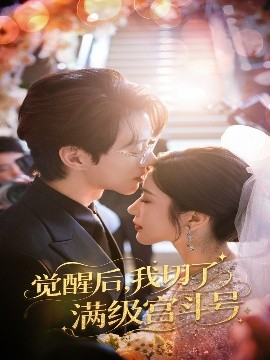 觉醒后我切了满级宫斗号全集