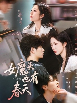 女魔头也有春天全集