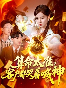 算命太准客户都哭着喊神全集